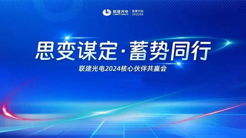 联建光电 思变谋定 蓄势同行 全国系列交流活动圆满结束