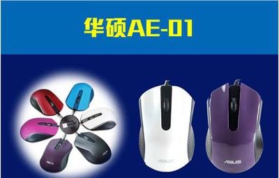 【工厂批发 Asus/华硕笔记本鼠标 AE-01 有线光电鼠标】价格_厂家_图片 -