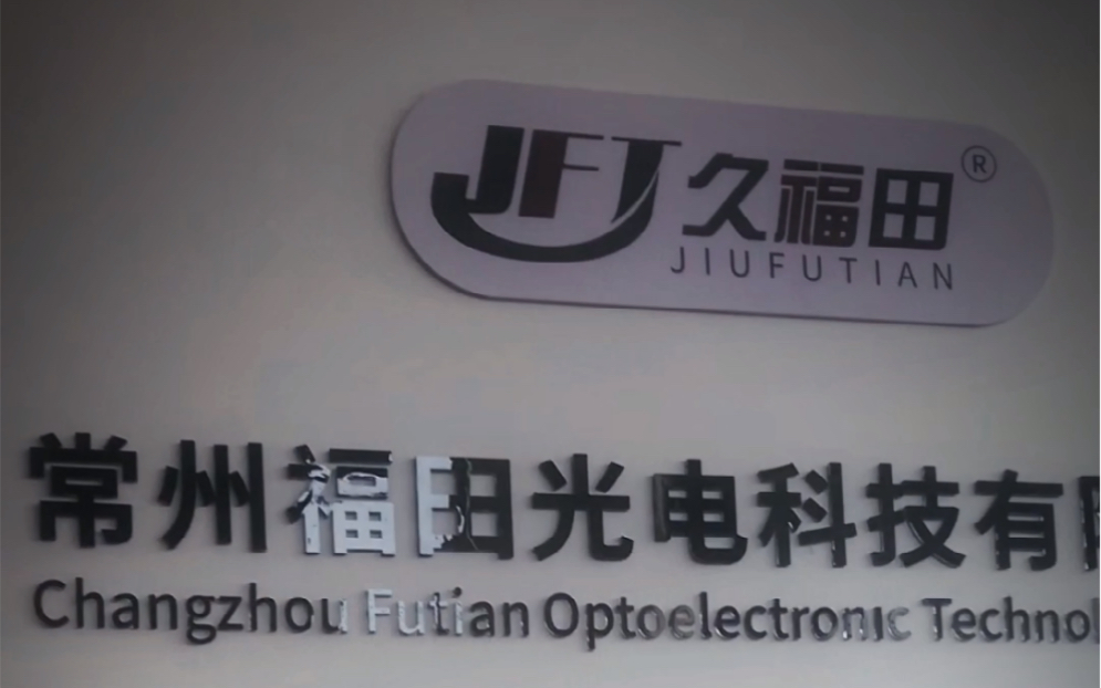常州福田光电科技